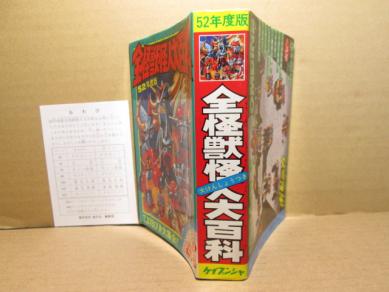 全怪獣怪人大百科 52年度版 ケイブンシャ 美本 特撮　初版 全怪獣怪人大百科 52年度版 ☆2078ぴき☆52年度版☆ケイブンシャ☆全
