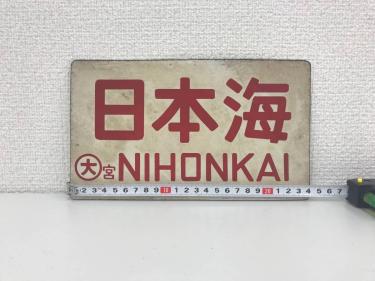 愛称板のYahoo!オークション(旧ヤフオク!)の相場・価格を見る｜Yahoo