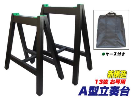 13絃お琴用 A型立奏台(琴台) ケース付 安定の棒止め式♪新品