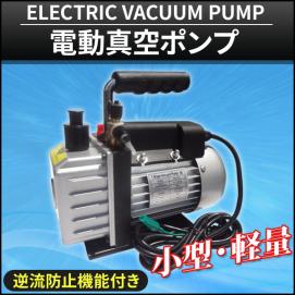 ☆感謝SALE☆ 【10％OFF!!】エアコンを真空引き!! バキュームポンプ 