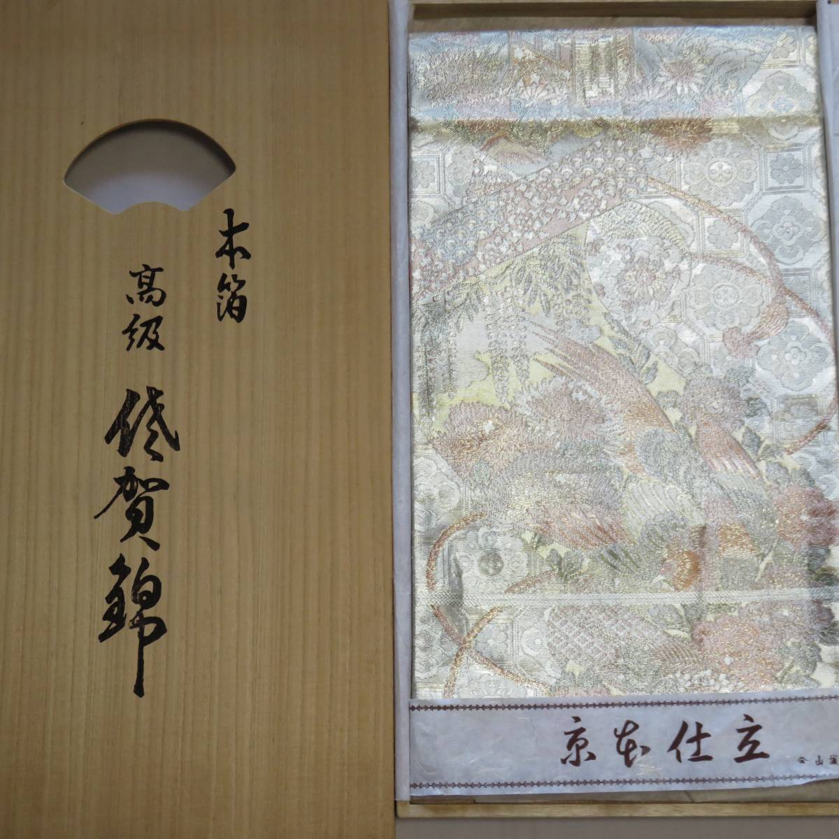 桐正417｛正絹☆本箔織☆900錦*佐賀錦☆袋帯｝☆銀地☆鳳凰*四季花*吉祥文様