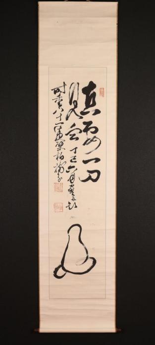 【模写】【一灯】p7501〈黄檗柏樹子〉書 黄檗宗万福寺44世 中国画