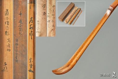 武者小路千家 自作 茶杓 茗官休庵 一翁 一指斎 愈好