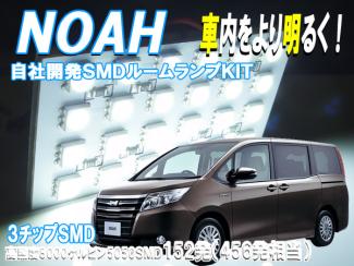人気定番，SALE ルームランプ ノア 80系 ZRR80G ZRR80W ZRR85G ZRR85W ZWR80G 専用 SMD456発相当 LED ルームライト 室内灯 車内照明 セット(ホワイト)｜売買されたオークション情報、yahooの商品情報をアーカイブ公開 - オ LED