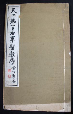 天下第一王右軍聖教序 二玄社 集字聖教序 書籍,二玄社 中国法書選 晩翠
