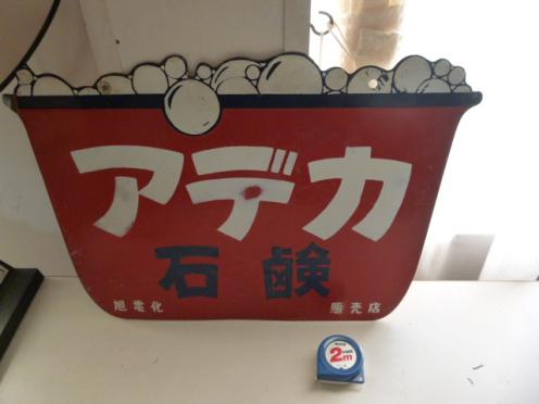 昭和レトロ 当時物 ホーロー看板 戦前 アデカ石鹸 花王石鹸 両面看板