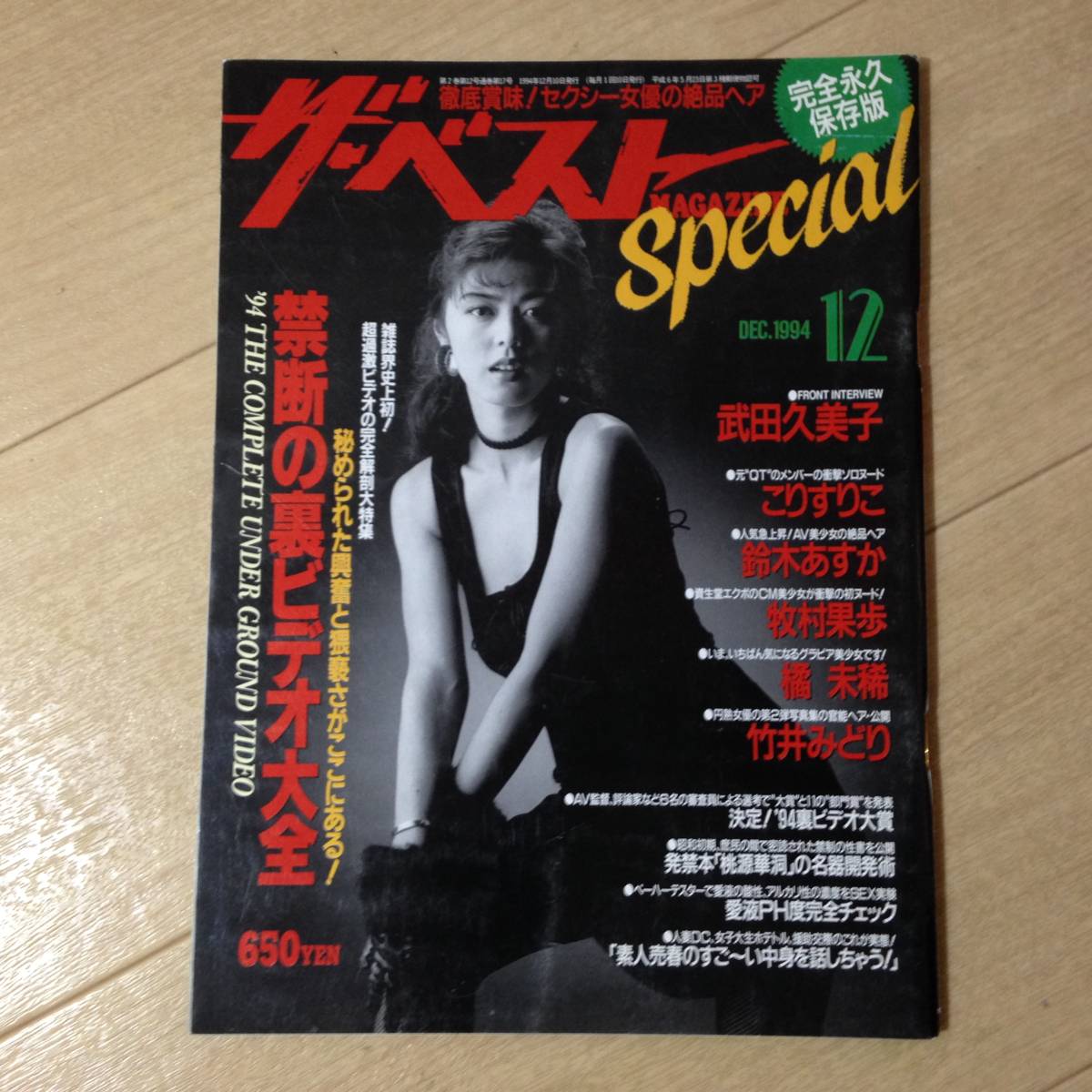 ザ ベスト Special 1994年12月号 武田久美子/こりすりこ/鈴木あすか/牧村果歩/橘未稀/竹井みどり(その他)|売買された ...