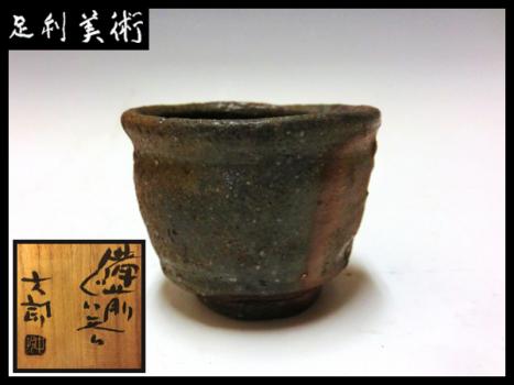 ≪足利美術≫中村 六郎/備前 ぐい呑み アンティーク、コレクション