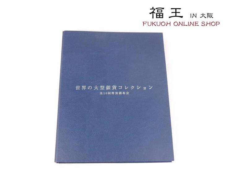 爆買い】 世界の大型銀貨コレクション 全10回特別頒布会 全20枚