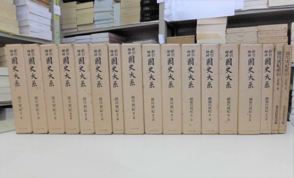 徳川実紀 新訂増補 正続全15巻揃+徳川実紀索引人名篇上下 0 国史大系