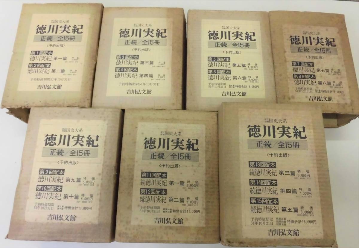 徳川実紀 新訂増補 正続全15巻揃+徳川実紀索引人名篇上下 0 国史大系