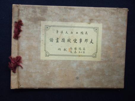 戦前 出征旗 日章旗 寄せ書き 日の丸 旧日本軍/武運長久孟子必勝日本