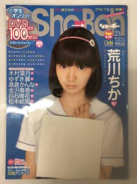 Sho→Boh vol.20 (新ホープ・吉識優+オール美小学生→この夏一番の… Sho→Boh SHOBOH ショーボー VOL20 vol.20 (新ホープ・吉識優+オール美