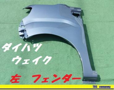 ダイハツ WAKE ウェイク【LA700S】純正 F フロント サイド L 左