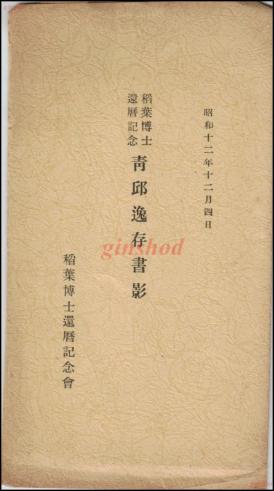 c857【絵葉書】【稲葉博士還暦記念　青邱逸在書影　5種5枚　解説用紙・袋付】戦前　朝鮮木刻本書影他
