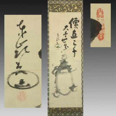 真作】 喜聞◇ 『東嶺円慈 宝殊図自画賛』 1幅 古筆 古文書 古書 墨蹟
