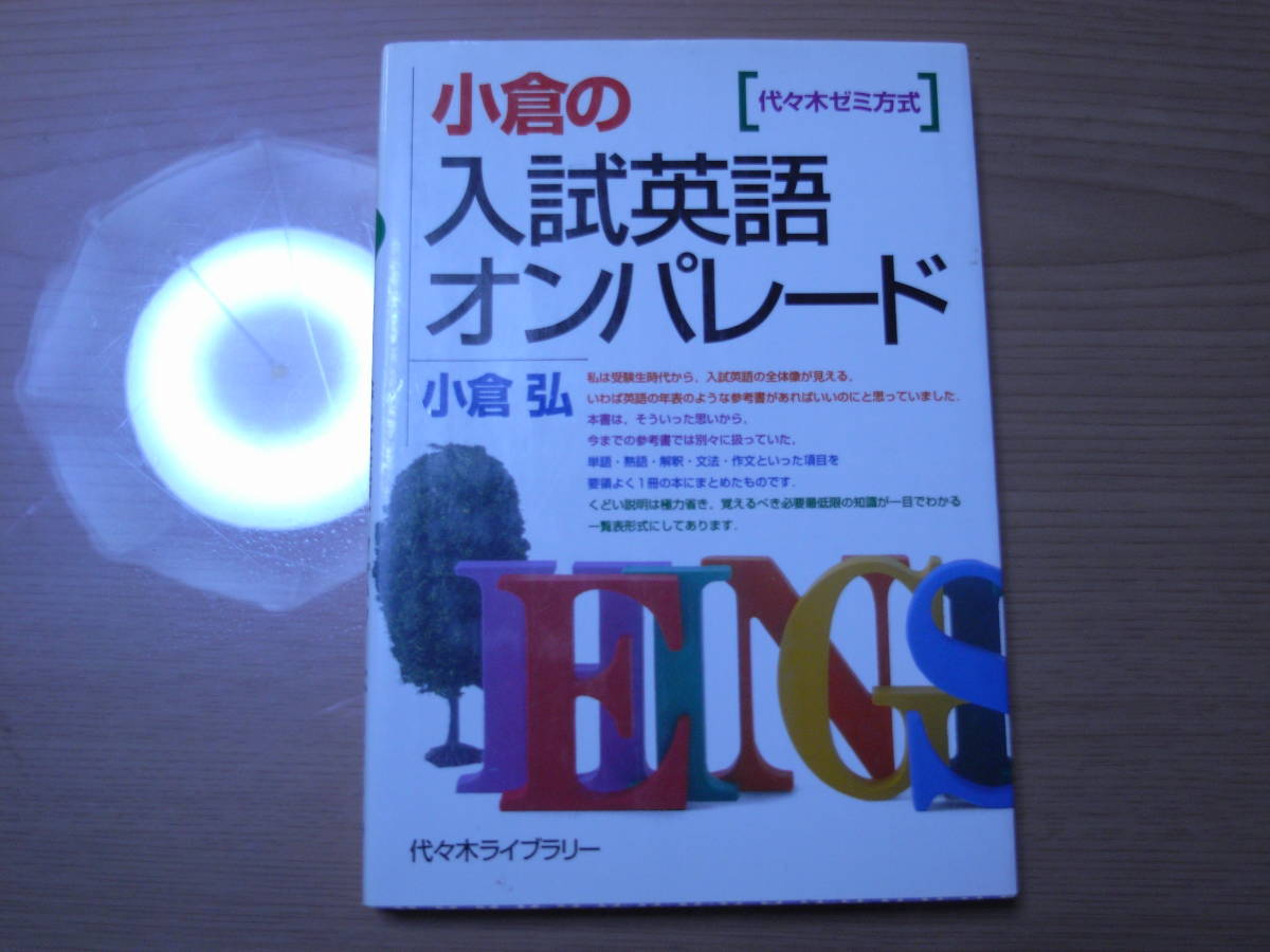 本 小倉の入試英語オンパレード : 代々木ゼミ方式