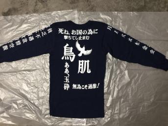 美品 鳥肌実 玉砕 貧乏不遇欲情空腹 鳥肌翼賛会 長袖Tシャツ 【公式通販】