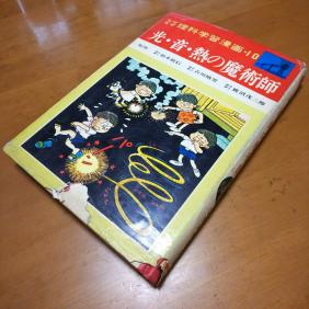 集英社 なぜなぜ理科学習漫画10 秋玲二「光・音・熱の魔術師」 昭和