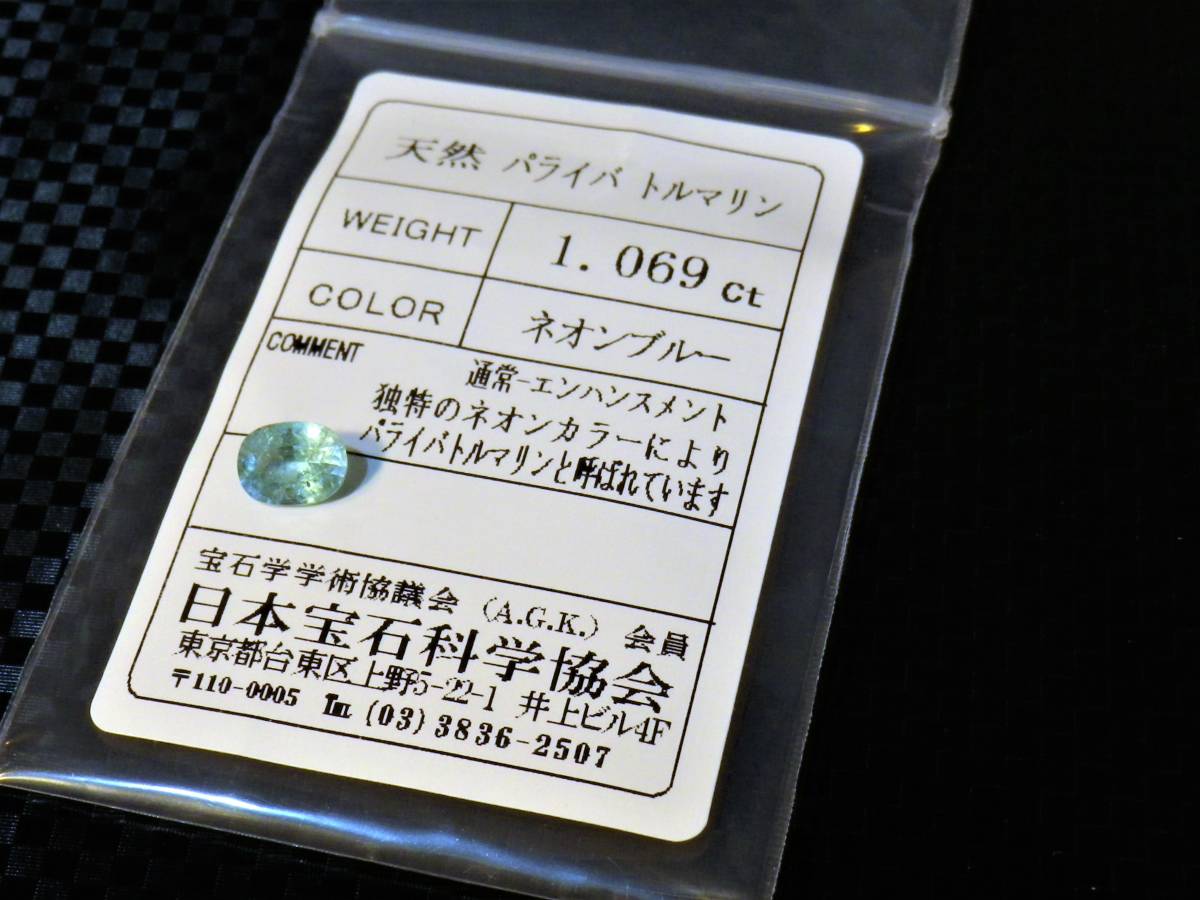 ☆天然 パライバトルマリン１.０６９ct 　ソーティングレポート付属_1