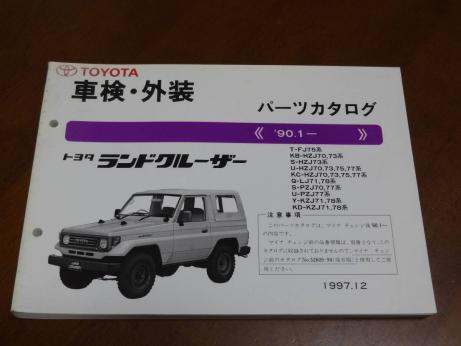 トヨタ ランドクルーザー 70系 パーツカタログ '90.1～ 【公式通販】