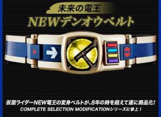 COMPLETE SELECTION MODIFICATION NEW DEN-O BELT（CSM NEW