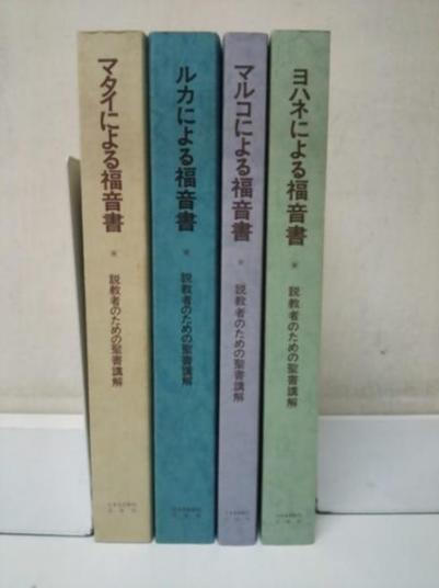説教者のための聖書講解 マタイ ルカ マルコ ヨハネ 4冊セット