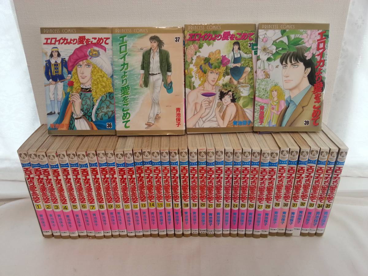 エロイカより愛をこめて 全巻1-39巻セット 青池 保子 良品 エロイカより