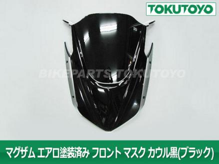 ヤマハ マグザム フロント マスク エアロ仕様 黒色 マグザム MAXAM