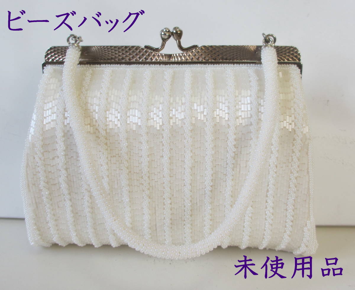 A7566☆白ビーズのパーティバッグ 手さげバッグ がま口 ☆未使用品 美 