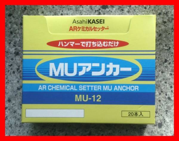 ARケミカルセッター 旭化成 MUアンカー MU-12 MU-12（20本入） 公式通販 AR