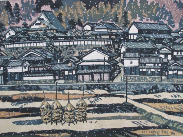 木版画 作者 廣長 威彦 福島 タイトル 稲渕雪舞う 明日香村 奈良県 風景画 14/20 イン …