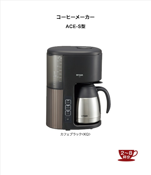 タイガーコーヒーメーカーACF-S080 KQ 【公式通販】