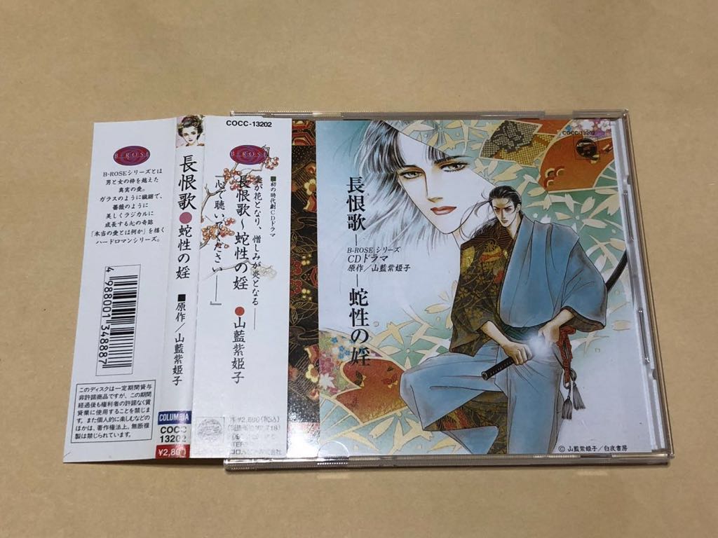 『長恨歌・蛇性の婬』山藍紫姫子原作BLCD　塩澤兼人、鈴置洋孝 BLCD『長恨歌～蛇性の婬』塩沢兼人・鈴置洋孝 【公式通販】