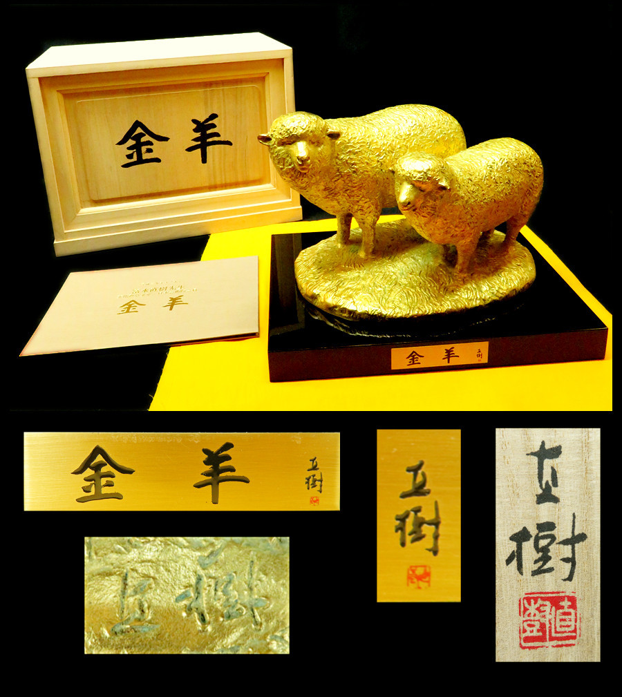 04155] 富永直樹 金羊 ブロンズ 本金箔仕上 在銘 共箱 木台付 