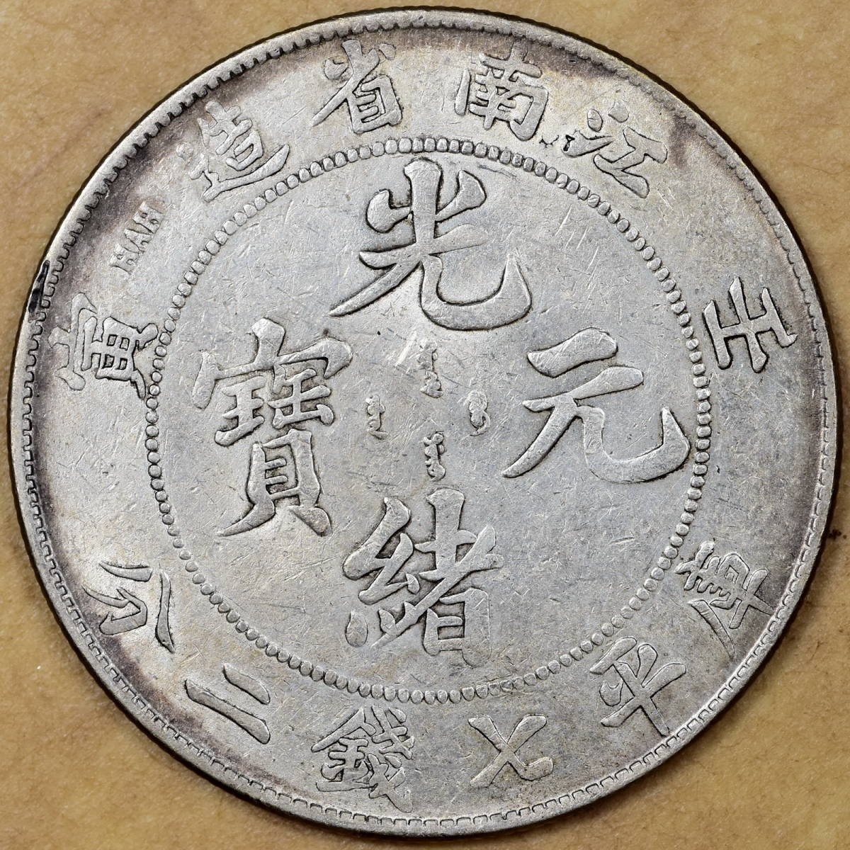 中国銀貨 江南省 光緒元宝 壬寅 七銭二分 アジア アンティーク