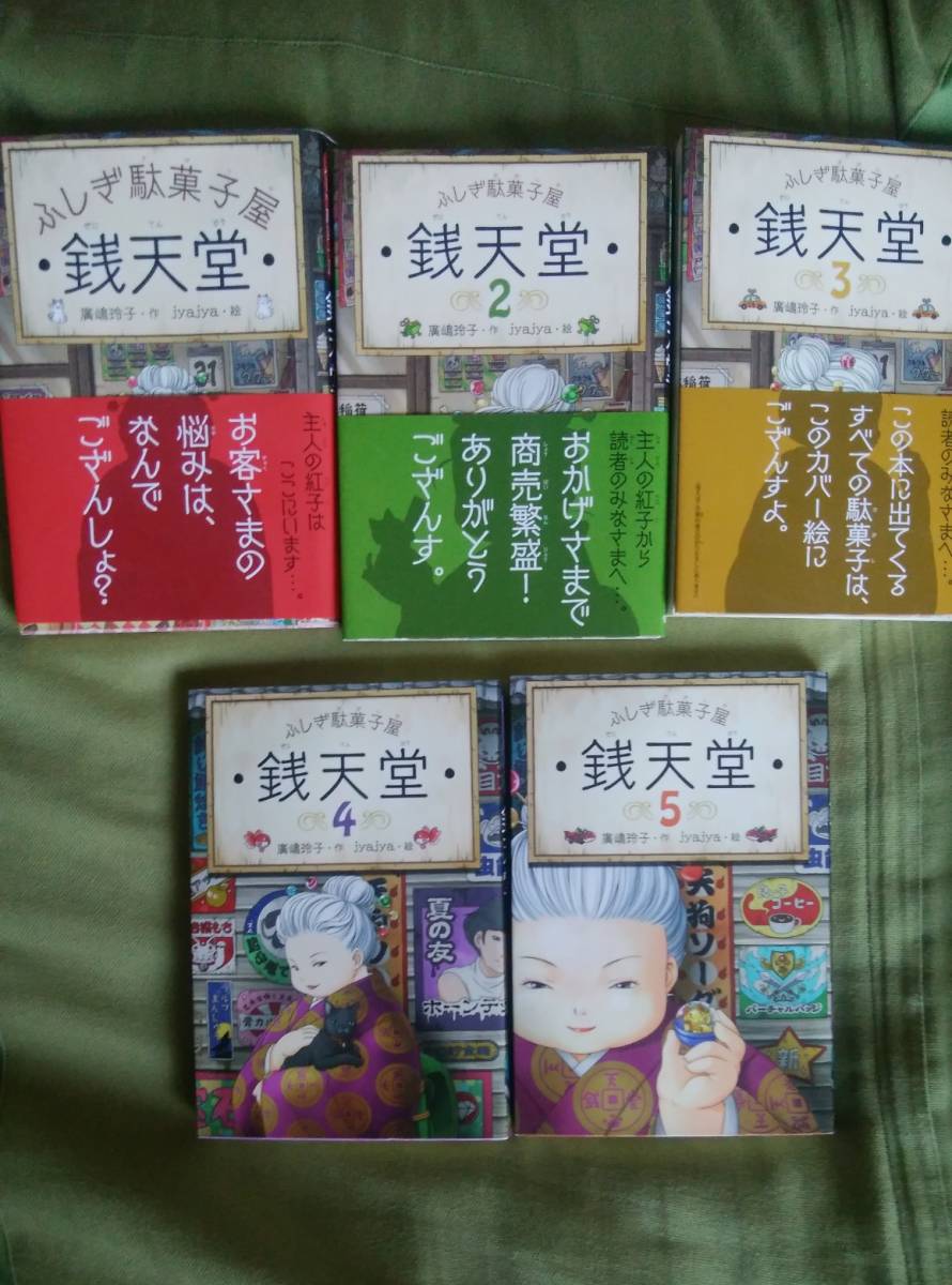 大人気の銭天堂1巻~5巻！