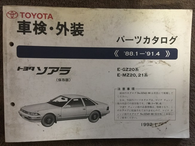 トヨタ20系ソアラパーツカタログ 2026年最新Yahoo!オークション ソアラ -gz20ソアラ(カタログ、パーツ