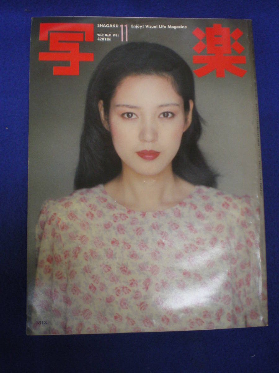 小学館「写楽」昭和56年11月号 樋口可南子ヌード特集タモリ・一色彩子 【