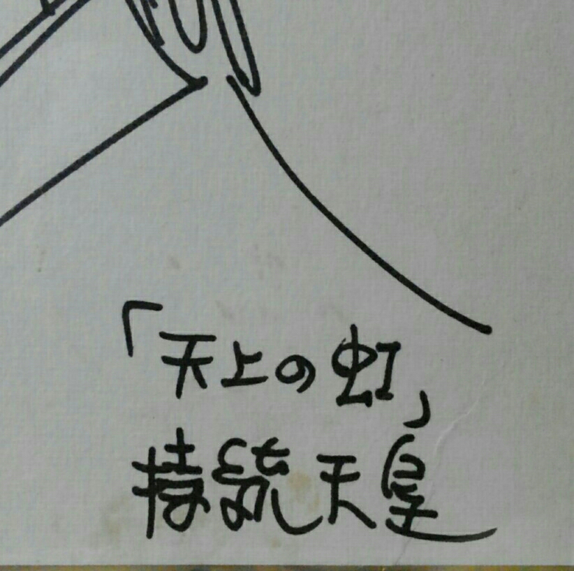 2000年 里中満智子先生 直筆イラスト色紙 『天上の虹』持統天皇 検索