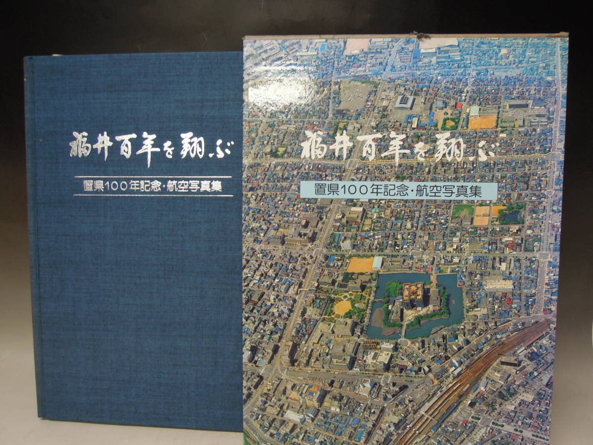 福井百年を翔ぶ　 置県100年記念・航空写真 ○《 福井百年を翔ぶ 置県100周年記念 航空写真集 》 福井新聞社
