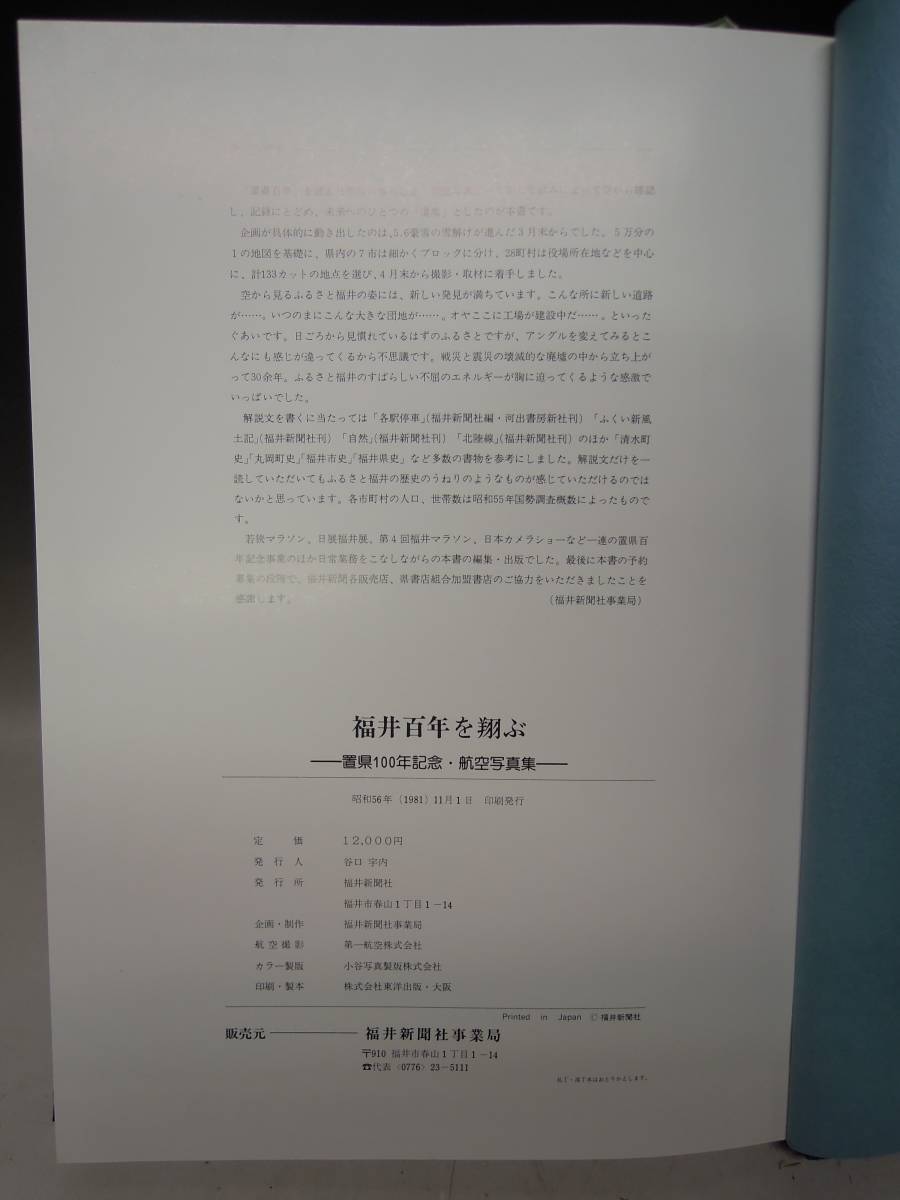 ○《 福井百年を翔ぶ 置県100周年記念 航空写真集 》 福井新聞社