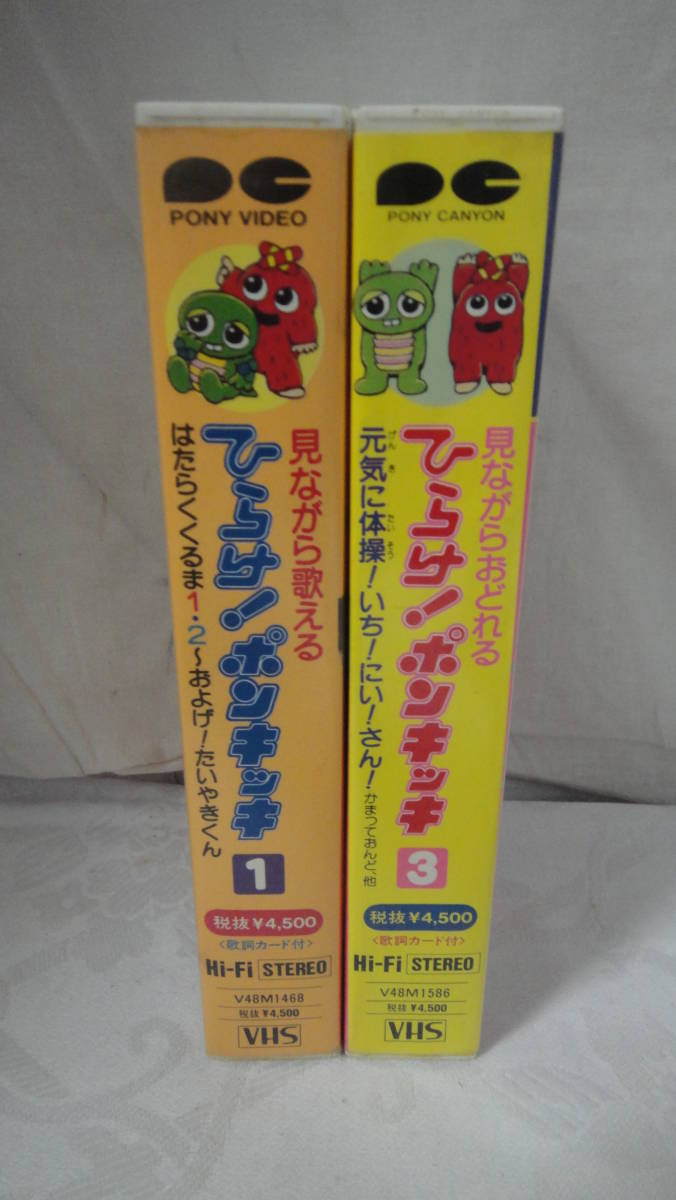 VHS〈ひらけ！ポンキッキ1＆3 2本セット〉中古(は行)｜売買された
