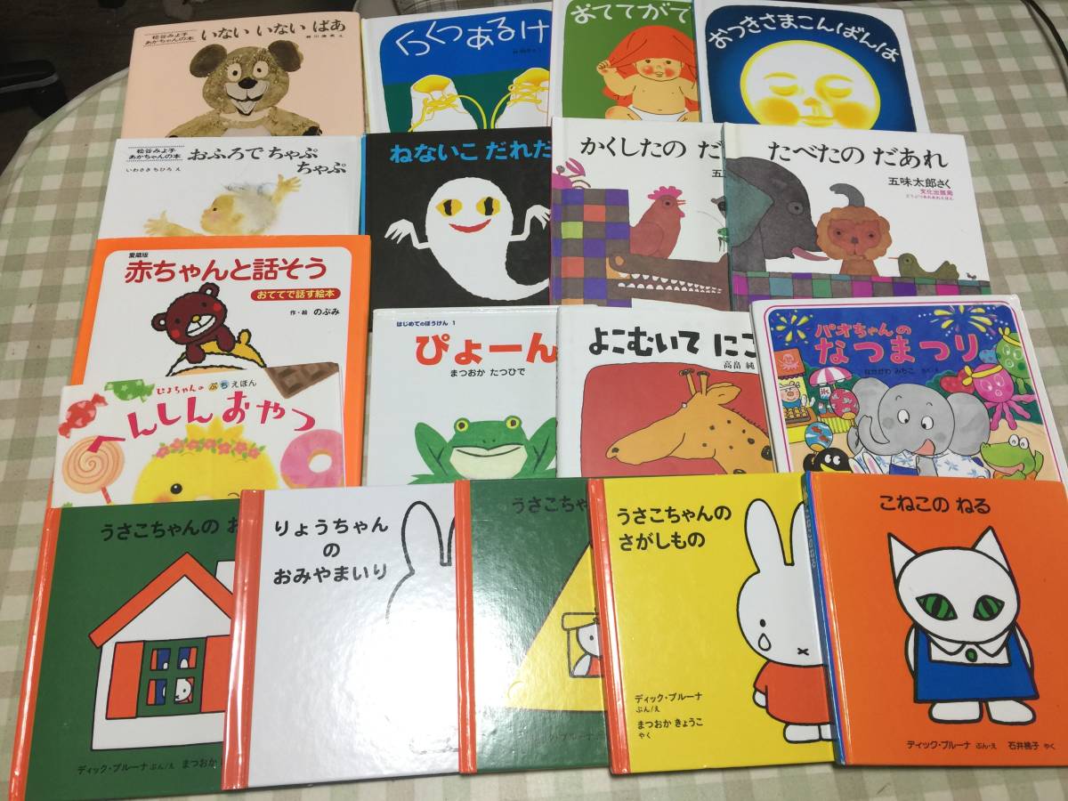 匿名配送　即決　赤ちゃん絵本　絵本　18冊　松谷みよ子　ミッフィー　ぱおちゃん　五味太郎　