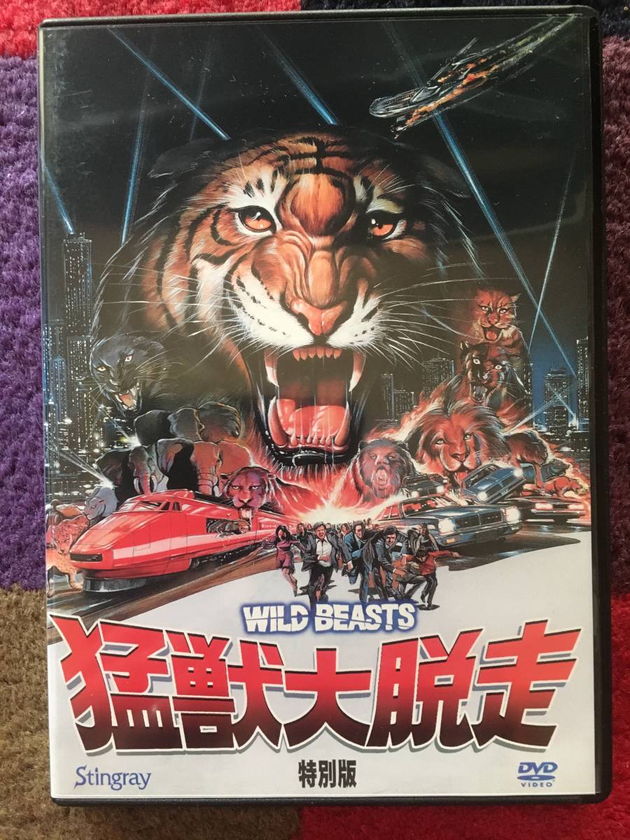 中古　猛獣大脱走　ＤＶＤ　廃盤　スティングレイ　Stingray 絶版:スティングレイ）猛獣大脱走 DVD 中古 猛獣大脱走 DVD 廃盤