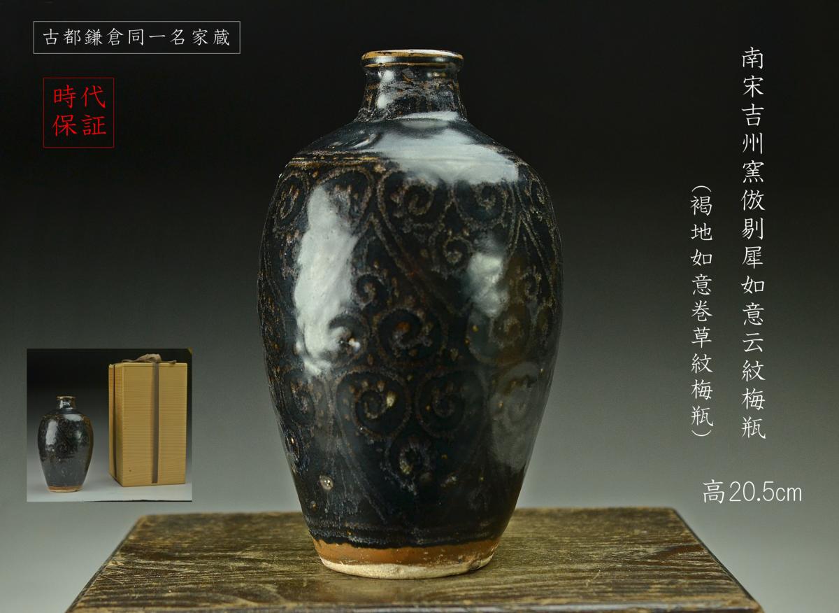 名家蔵】南宋吉州窯倣剔犀如意云紋梅瓶・褐地如意巻草紋梅瓶◇年代保証