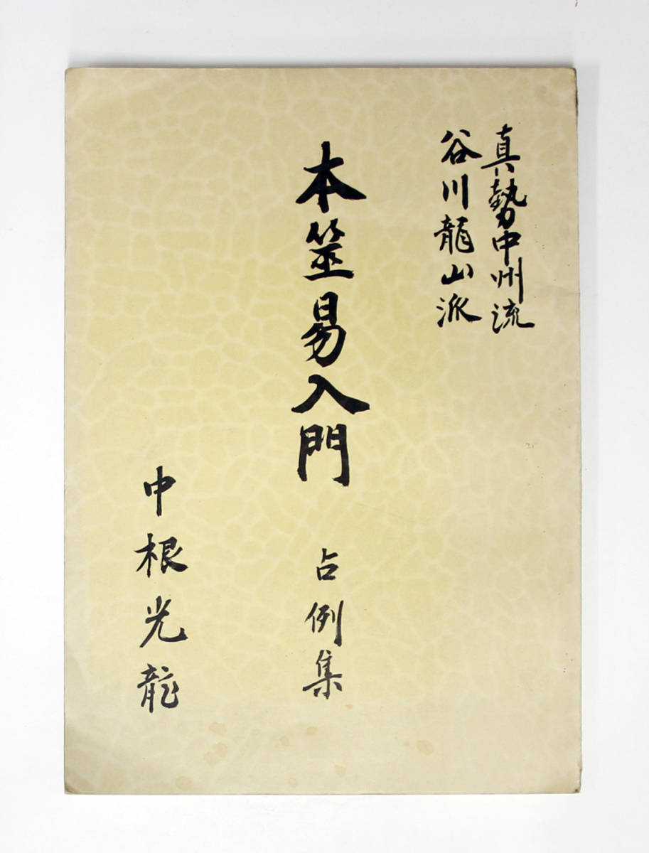 本筮易入門 占例集 中根光龍 真勢中州流 谷川龍山派 附・本筮光龍法
