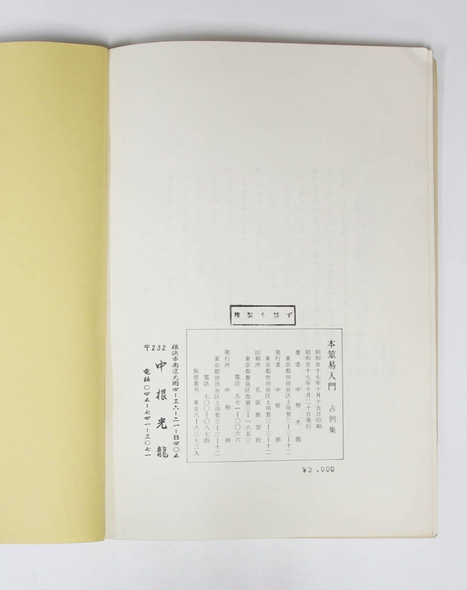 本筮易入門 占例集 中根光龍 真勢中州流 谷川龍山派 附・本筮光龍法