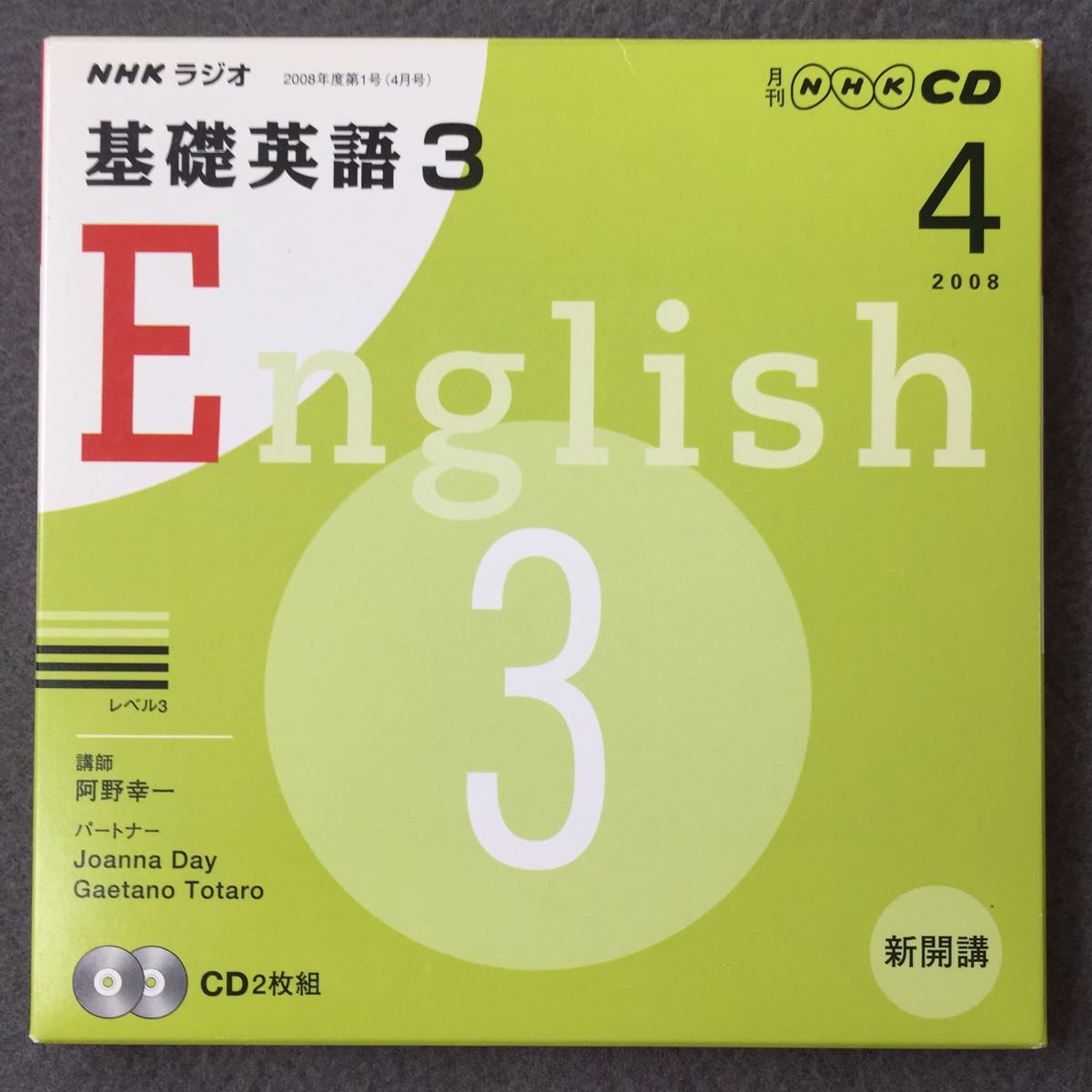 NHKラジオ 基礎英語 1～3 3年分 CD全巻 テキスト 2006年～2009年
