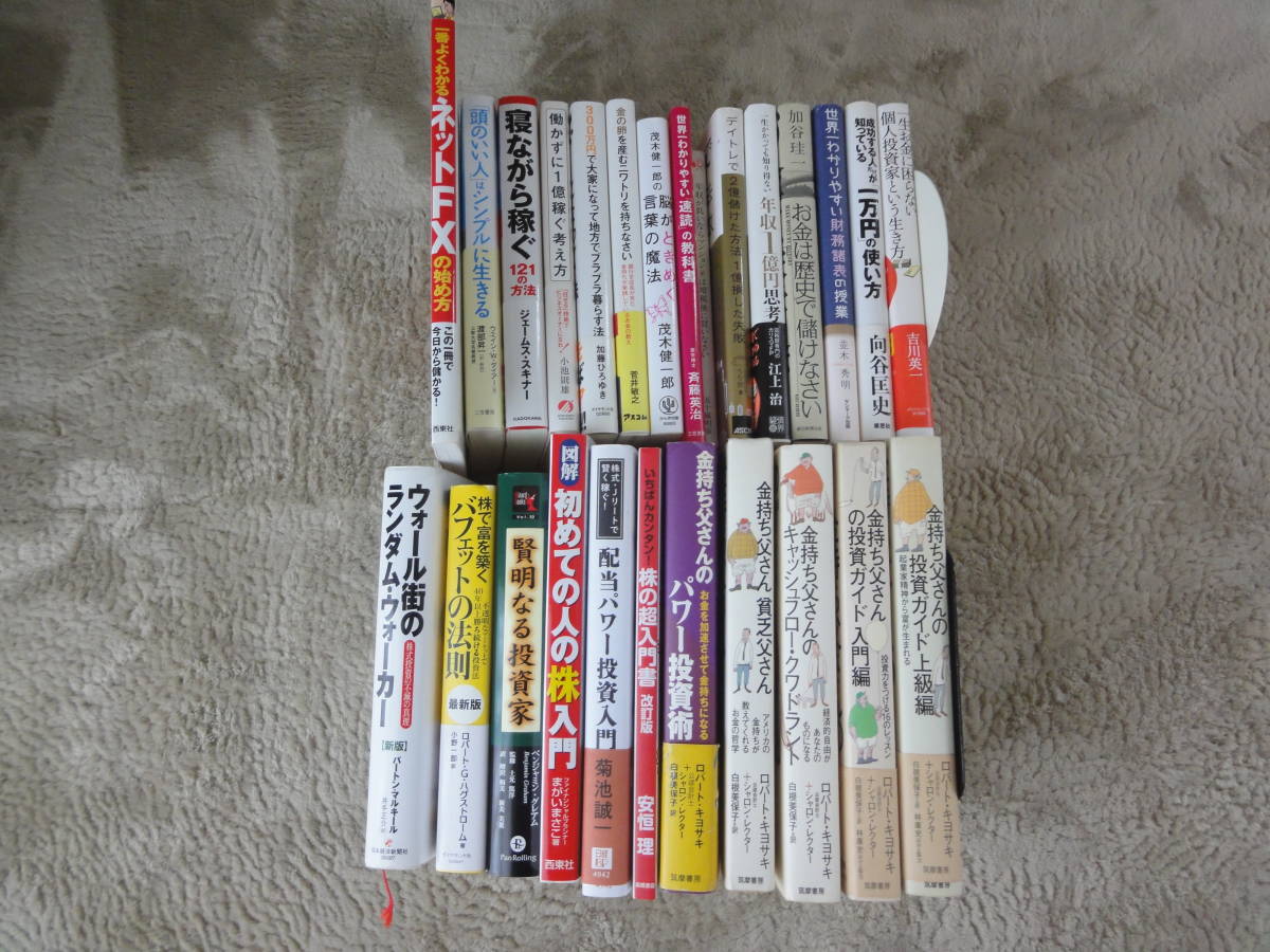 株/FX/投資/自己啓発/金持ち父さん/ウォーレン・バフェット/ジェームス・スキナー　まとめ売り